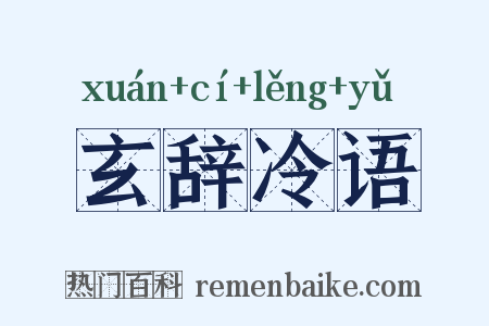 玄辞冷语是什么意思的图片